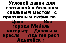 Угловой диван для гостинной с большим спальным местом, с приставным пуфик за  › Цена ­ 26 000 - Все города Мебель, интерьер » Диваны и кресла   . Адыгея респ.,Адыгейск г.